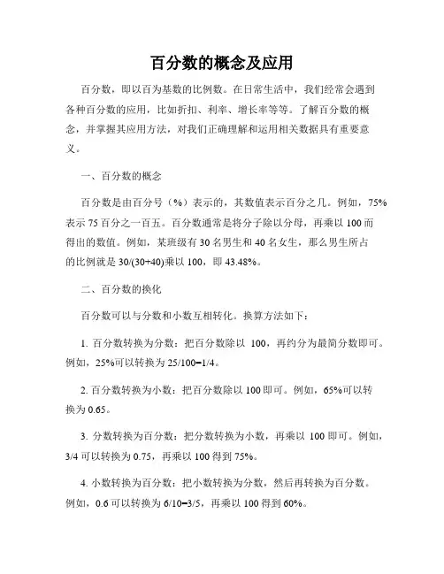 百分数的概念及应用