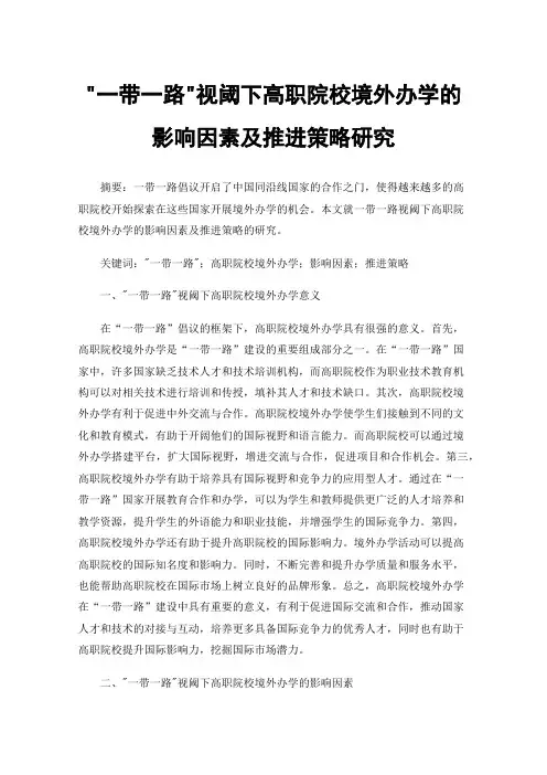 一带一路视阈下高职院校境外办学的影响因素及推进策略研究
