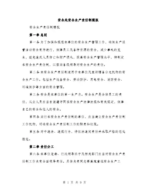 安全处安全生产责任制模版（三篇）