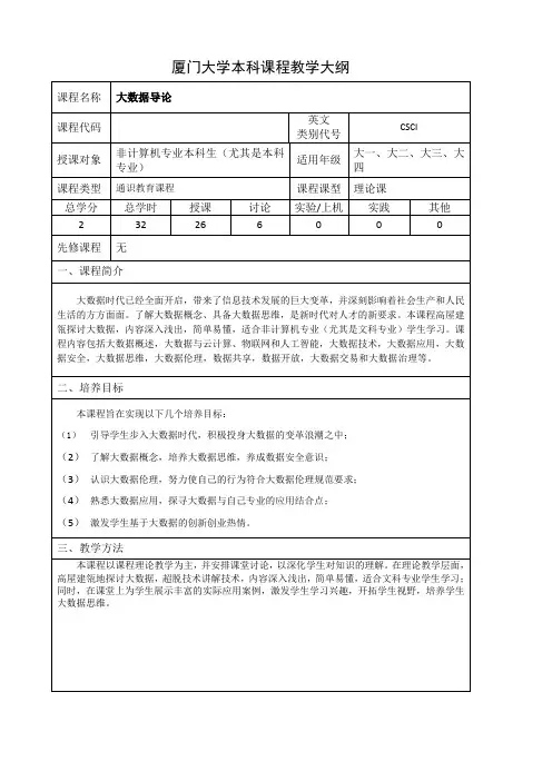 厦门大学本科课程教学大纲