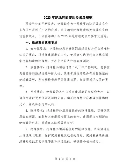 2023年绝缘鞋的使用要求及规范