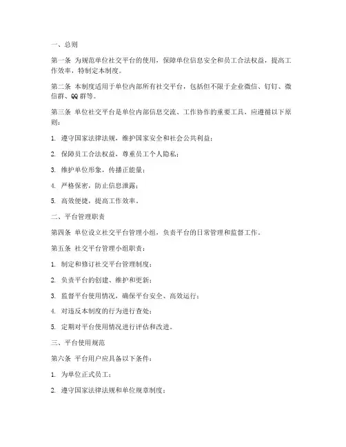 单位社交平台管理制度模板