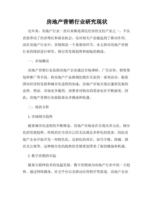房地产营销行业研究现状