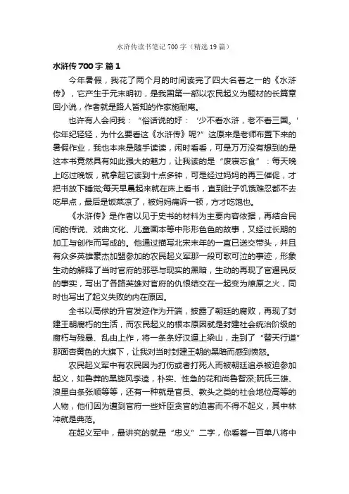 水浒传读书笔记700字（精选19篇）