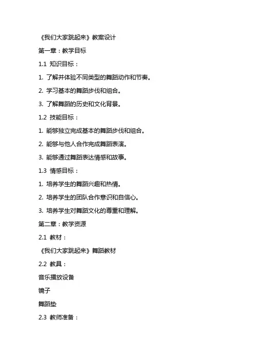 《我们大家跳起来》教案设计