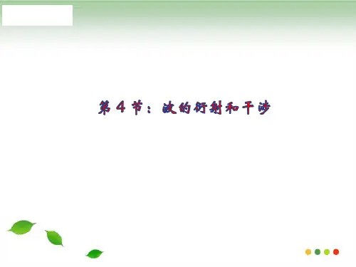物理选修3-4 12.4波的衍射和干涉 (共27张PPT)