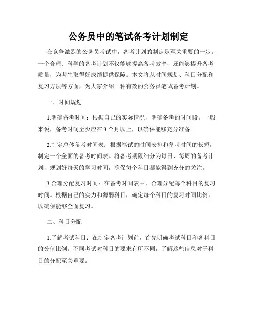 公务员中的笔试备考计划制定