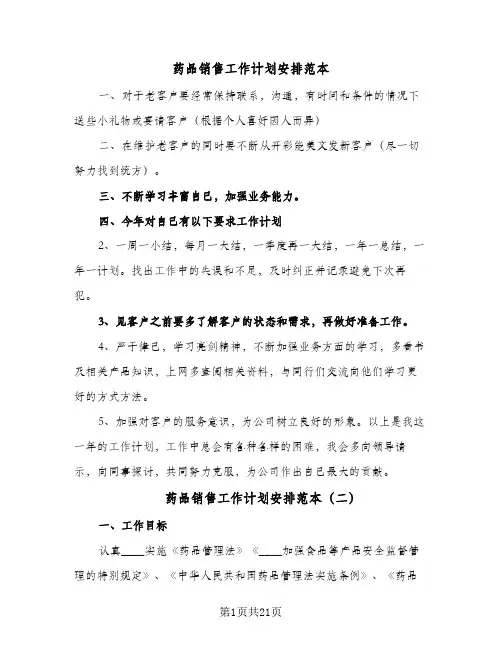 药品销售工作计划安排范本(6篇)