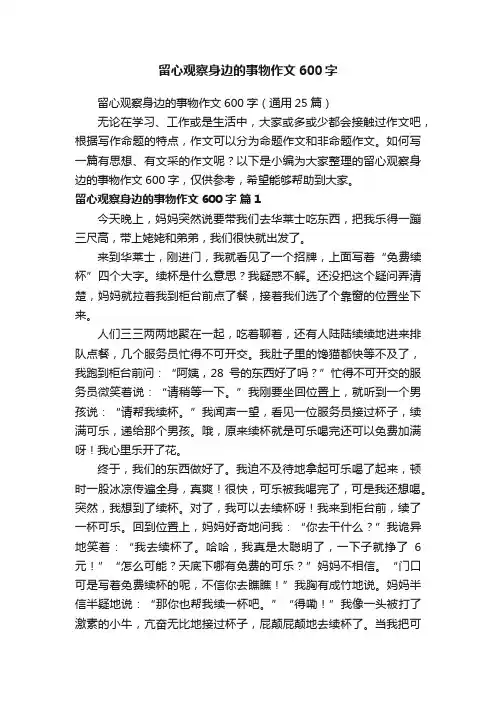 留心观察身边的事物作文600字（通用25篇）