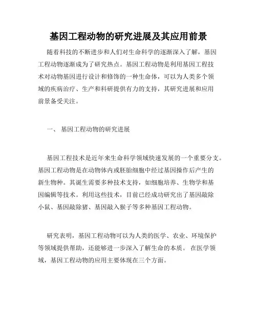 基因工程动物的研究进展及其应用前景