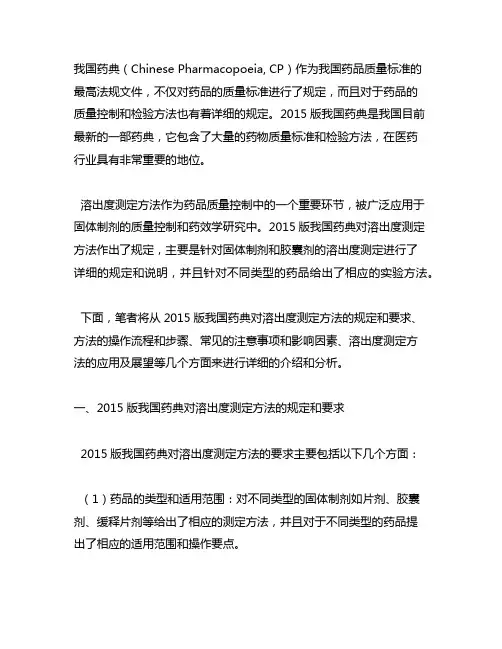2015版中国药典溶出度测定方法