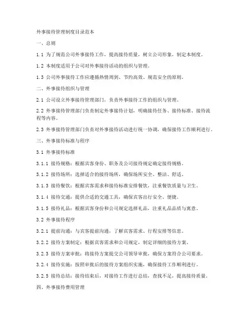 外事接待管理制度目录范本