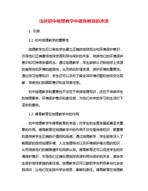 浅谈初中地理教学中德育教育的渗透