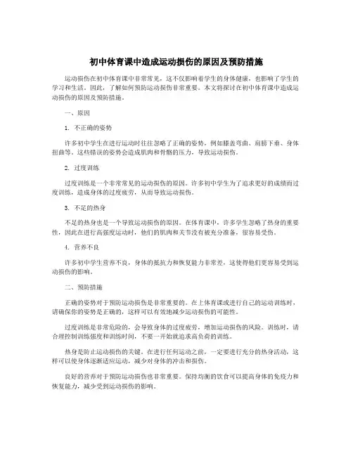 初中体育课中造成运动损伤的原因及预防措施