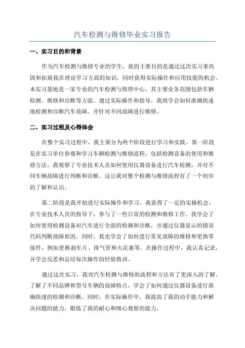汽车检测与维修毕业实习报告