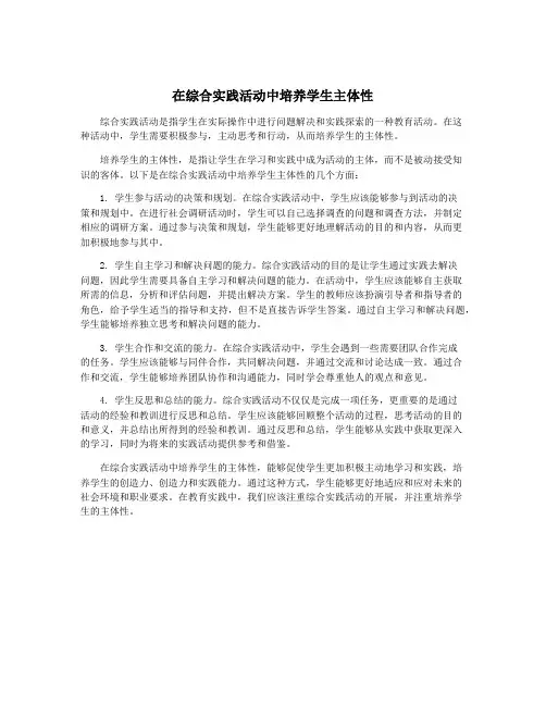 在综合实践活动中培养学生主体性