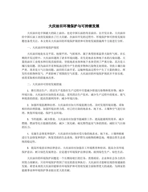 大庆油田环境保护与可持续发展