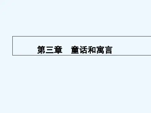 幼儿文学—童话和寓言 PPT