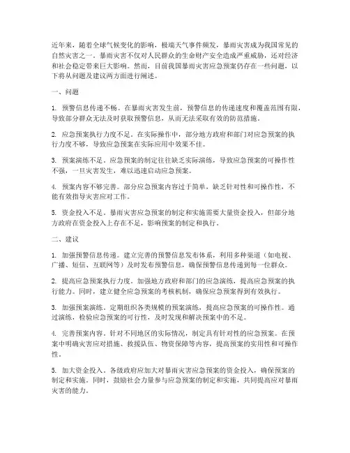 暴雨灾害应急预案存在问题及建议