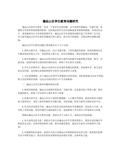 偏远山区学生教育问题研究