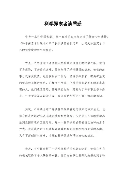 科学探索者读后感