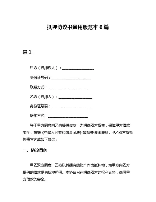 抵押协议书通用版范本6篇
