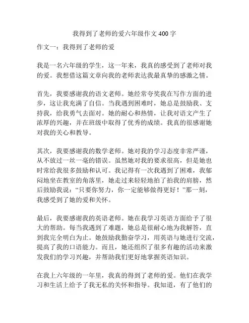 我得到了老师的爱六年级作文400字