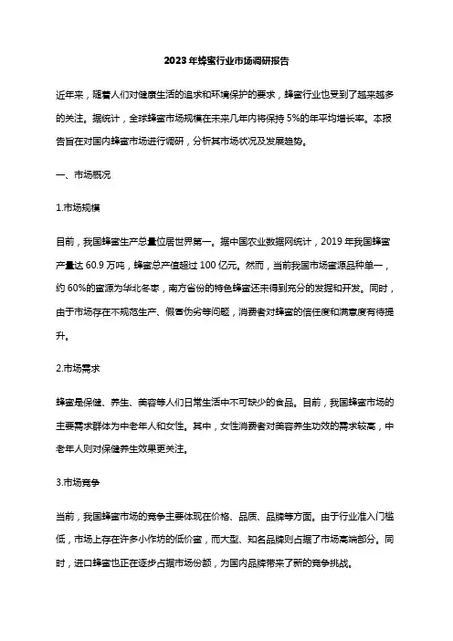 2023年蜂蜜行业市场调研报告