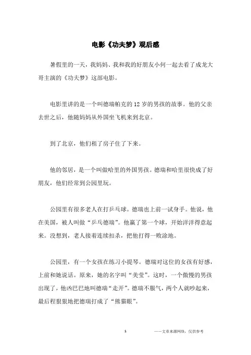 电影《功夫梦》观后感_高中生