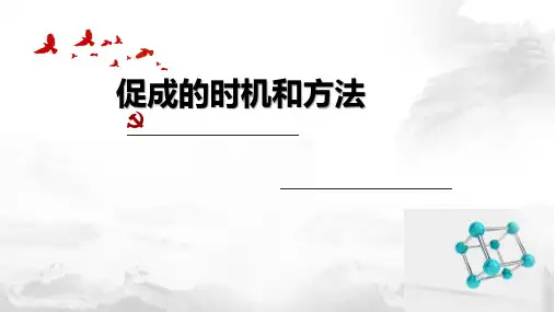 促成的时机和方法