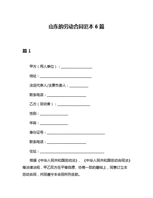 山东的劳动合同范本6篇