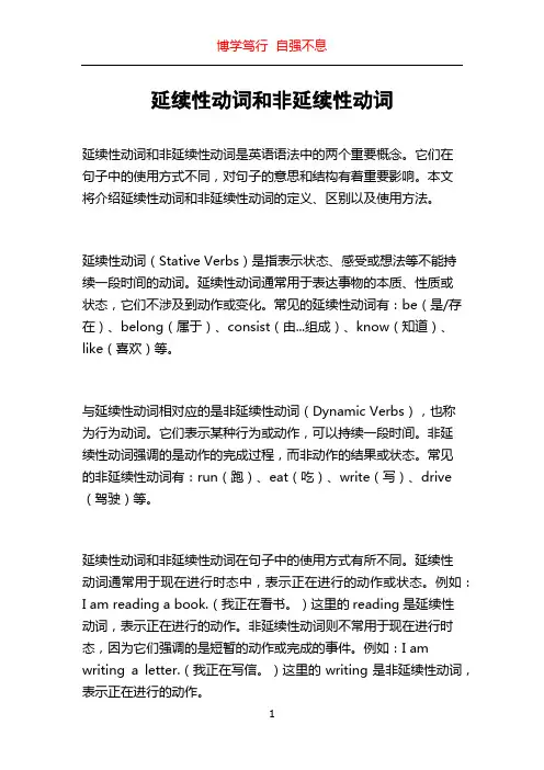 延续性动词和非延续性动词