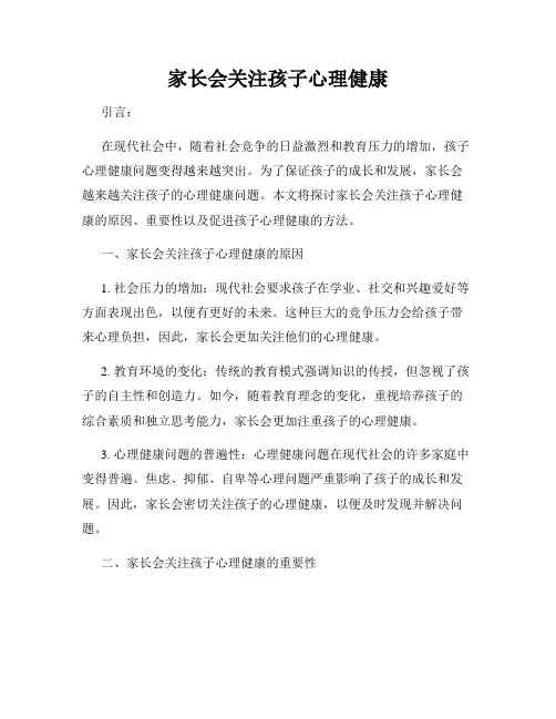 家长会关注孩子心理健康