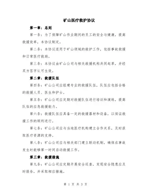 矿山医疗救护协议
