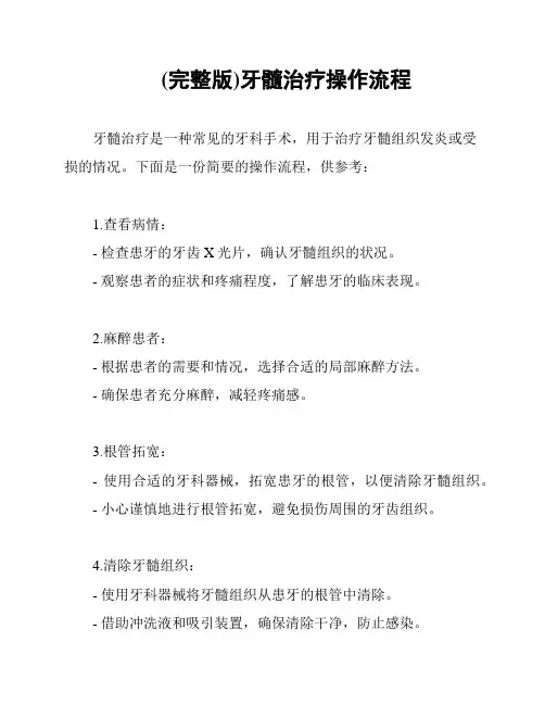 (完整版)牙髓治疗操作流程