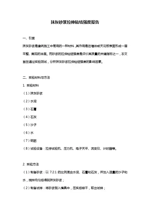 抹灰砂浆拉伸粘结强度报告