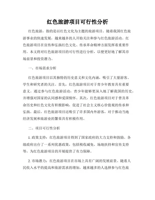 红色旅游项目可行性分析