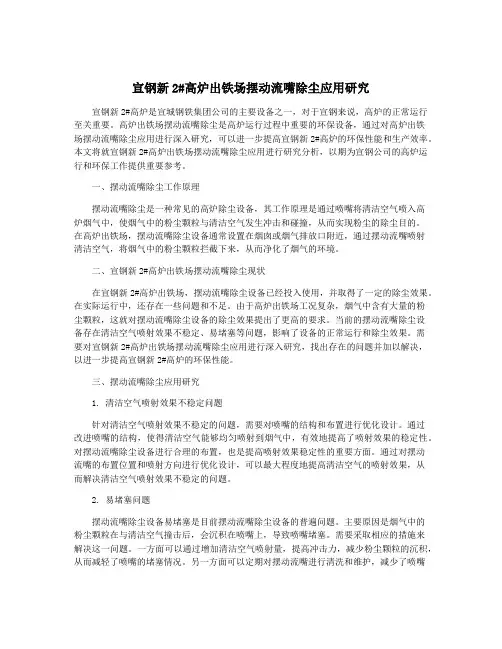 宣钢新2#高炉出铁场摆动流嘴除尘应用研究