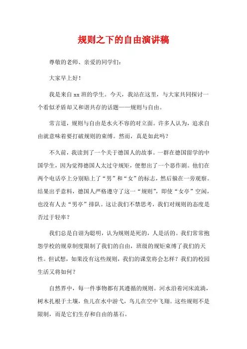  规则之下的自由演讲稿