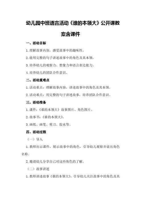 幼儿园中班语言活动《谁的本领大》公开课教案含课件