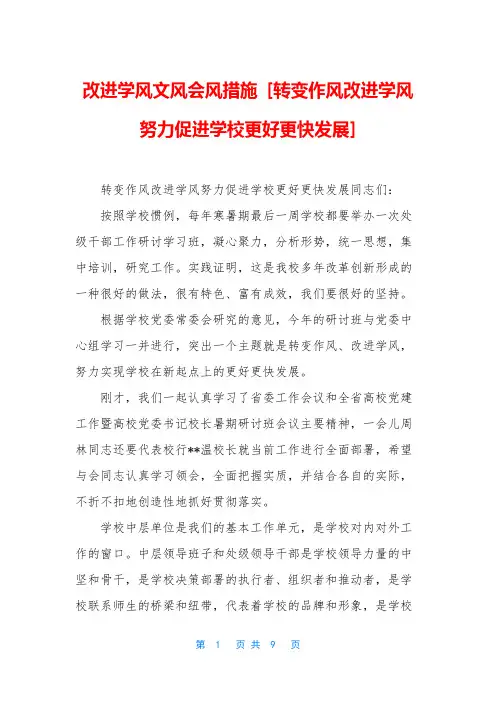 改进学风文风会风措施 [转变作风改进学风努力促进学校更好更快发展]