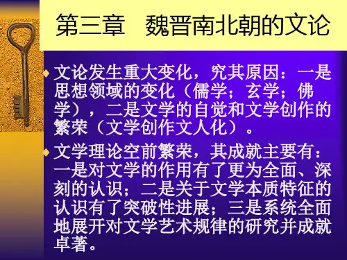 第三章    魏晋南北朝的文论