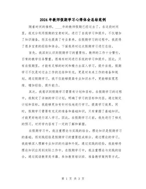 2024年教师假期学习心得体会总结范例(2篇)