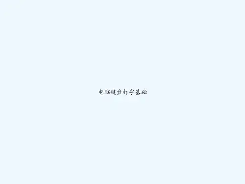 电脑键盘打字基础 PPT