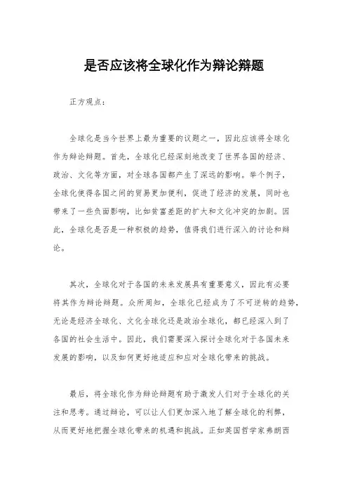 是否应该将全球化作为辩论辩题
