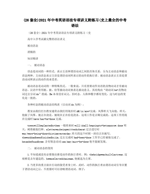 (26套全)2021年中考英语语法专项讲义附练习(史上最全的中考语法