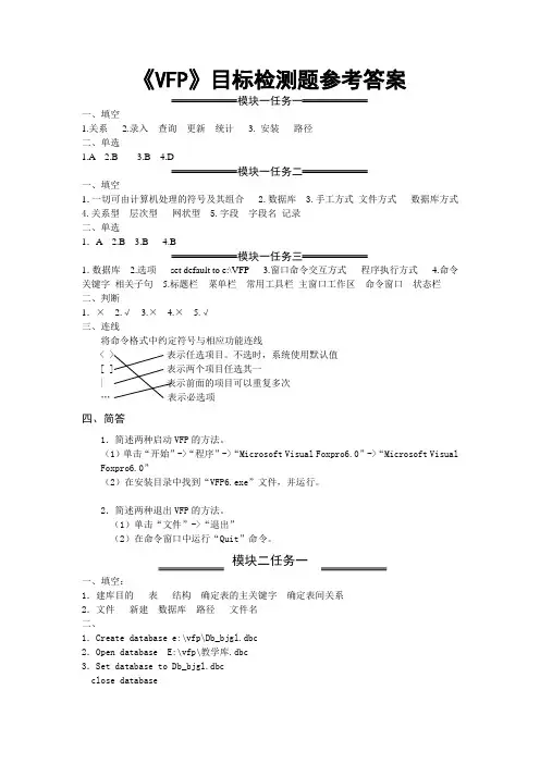 VFP6.0配套练习(VFP)答案
