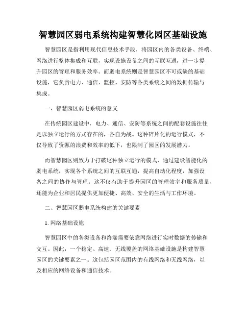 智慧园区弱电系统构建智慧化园区基础设施