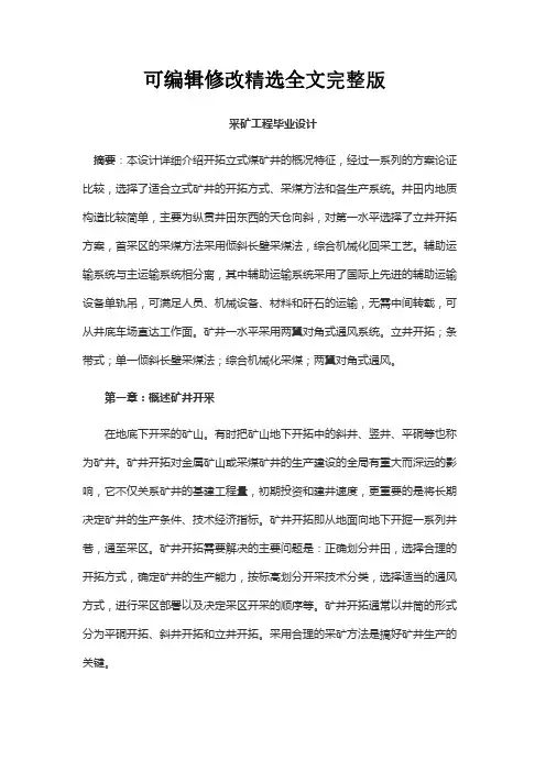 采矿工程毕业设计精选全文完整版