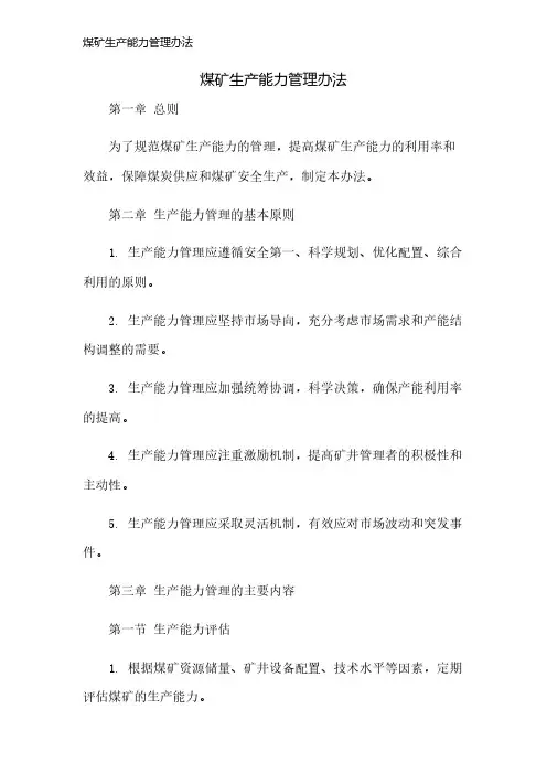 煤矿生产能力管理办法